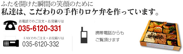ロケ弁へお問い合わせ