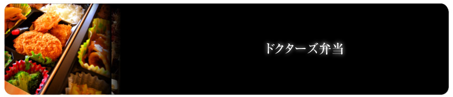 ドクターズ弁当ヘッダー