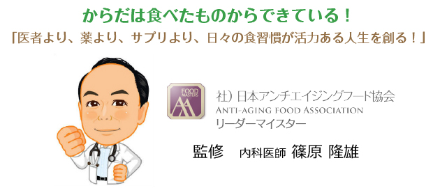 医者より、薬より、サプリより、日々の食習慣が活力ある人生を創る！