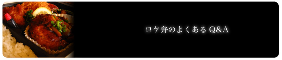 ロケ弁ヘッダー